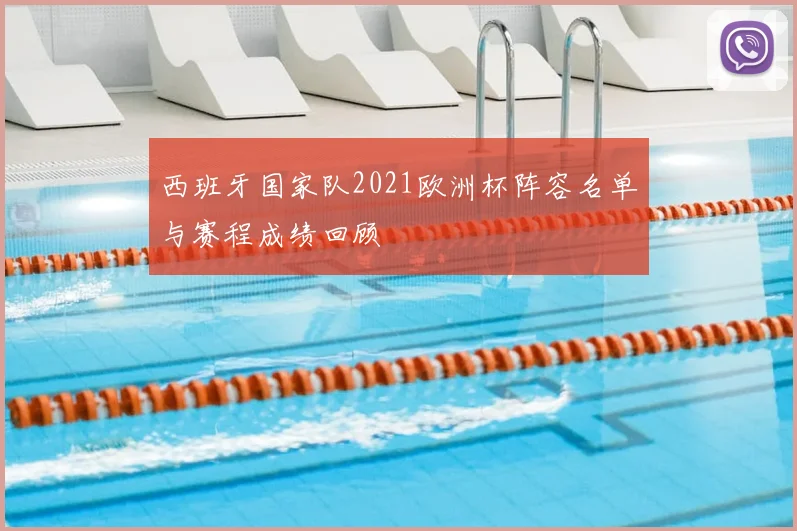 西班牙国家队2021欧洲杯阵容名单与赛程成绩回顾