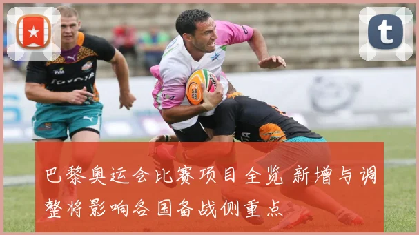 巴黎奥运会比赛项目全览 新增与调整将影响各国备战侧重点