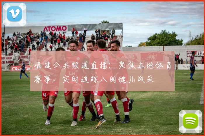 福建公共频道直播：聚焦本地体育赛事，实时追踪八闽健儿风采