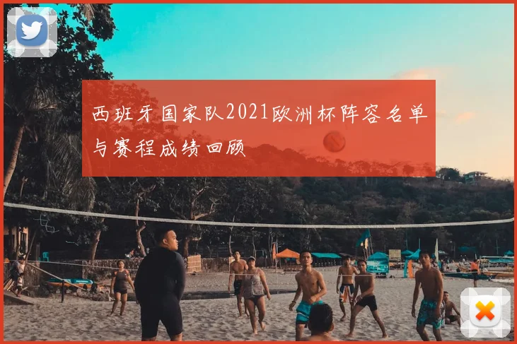 西班牙国家队2021欧洲杯阵容名单与赛程成绩回顾