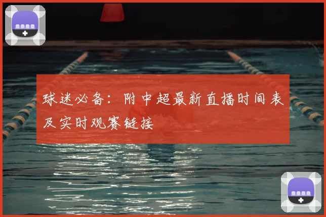 球迷必备：附中超最新直播时间表及实时观赛链接