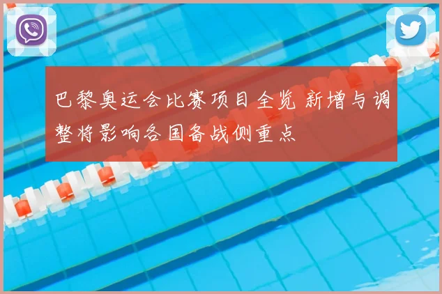 巴黎奥运会比赛项目全览 新增与调整将影响各国备战侧重点