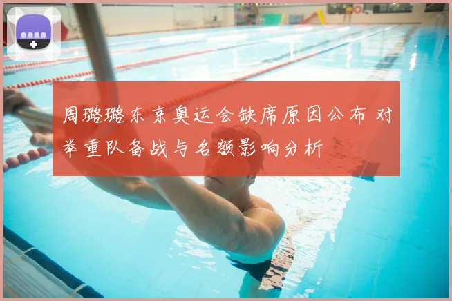 周璐璐东京奥运会缺席原因公布 对举重队备战与名额影响分析
