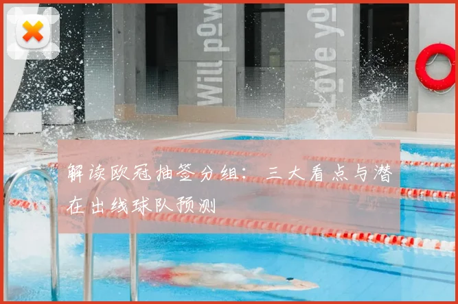 解读欧冠抽签分组：三大看点与潜在出线球队预测