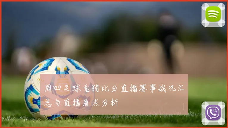 周四足球竞猜比分直播赛事战况汇总与直播看点分析