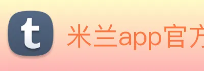 米兰app官方登录入口 logo